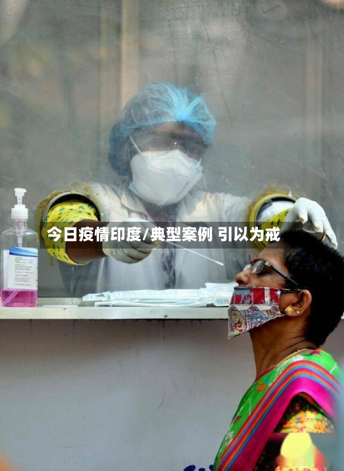 今日疫情印度/典型案例 引以为戒-第1张图片