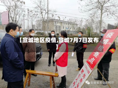 【宣城地区疫情,宣城7月7日发布】-第3张图片