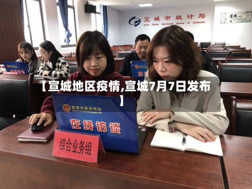 【宣城地区疫情,宣城7月7日发布】-第2张图片