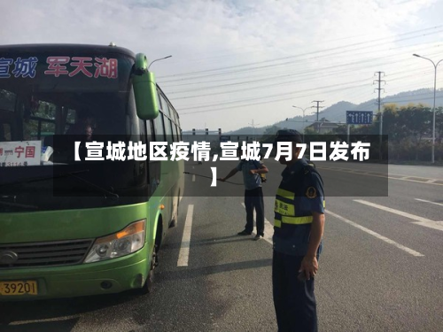 【宣城地区疫情,宣城7月7日发布】-第1张图片