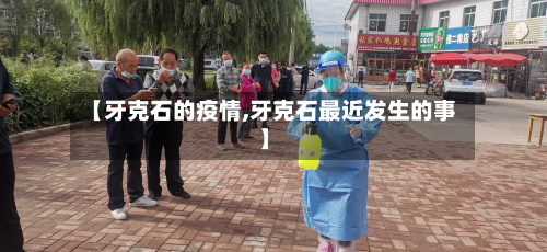 【牙克石的疫情,牙克石最近发生的事】-第2张图片