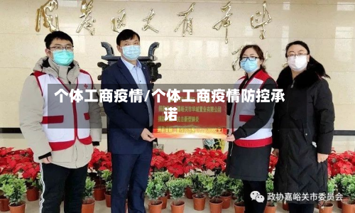 个体工商疫情/个体工商疫情防控承诺-第2张图片