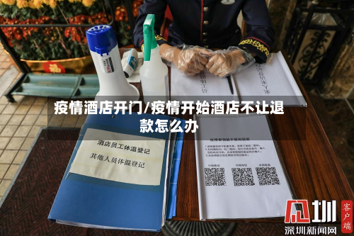 疫情酒店开门/疫情开始酒店不让退款怎么办-第2张图片