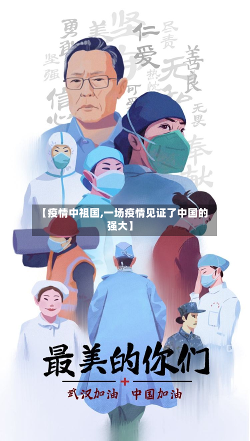 【疫情中祖国,一场疫情见证了中国的强大】-第1张图片