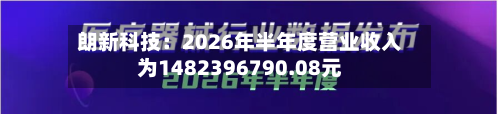 朗新科技：2026年半年度营业收入为1482396790.08元-第1张图片