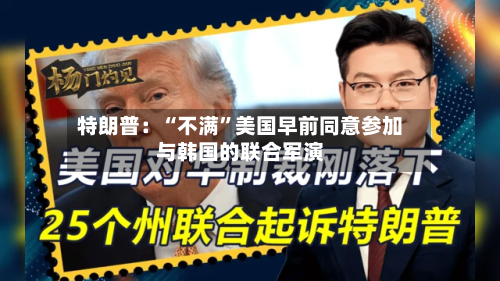 特朗普：“不满	”美国早前同意参加与韩国的联合军演-第1张图片