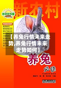 【养兔行情未来走势,养兔行情未来走势如何】-第2张图片