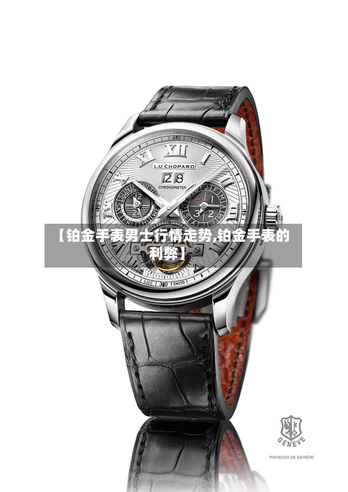 【铂金手表男士行情走势,铂金手表的利弊】-第2张图片