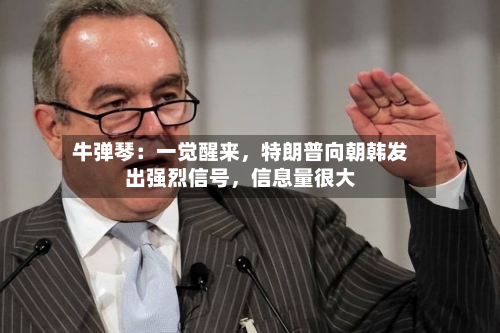 牛弹琴：一觉醒来，特朗普向朝韩发出强烈信号，信息量很大-第2张图片