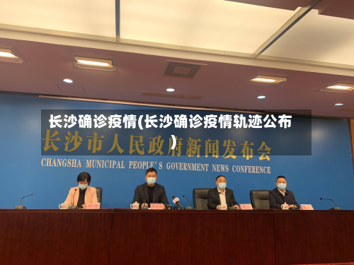 长沙确诊疫情(长沙确诊疫情轨迹公布)-第3张图片