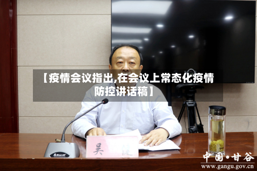 【疫情会议指出,在会议上常态化疫情防控讲话稿】-第3张图片