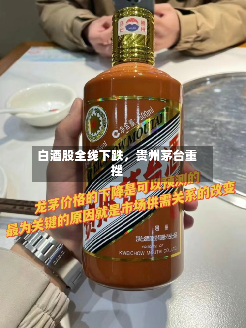 白酒股全线下跌	，贵州茅台重挫-第3张图片
