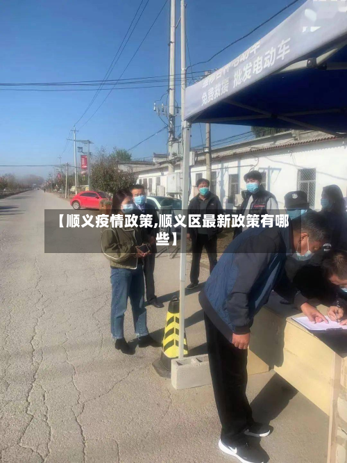 【顺义疫情政策,顺义区最新政策有哪些】-第1张图片