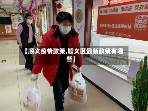 【顺义疫情政策,顺义区最新政策有哪些】-第2张图片