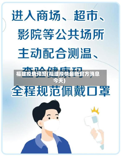 福建疫情预警(福建疫情最新官方消息今天)-第2张图片