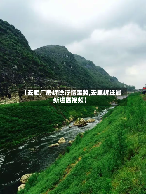 【安顺厂房拆除行情走势,安顺拆迁最新进展视频】-第1张图片