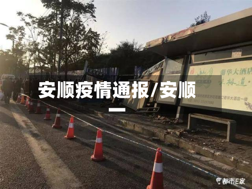 安顺疫情通报/安顺一-第2张图片