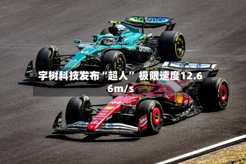 宇树科技发布“超人” 极限速度12.66m/s-第1张图片