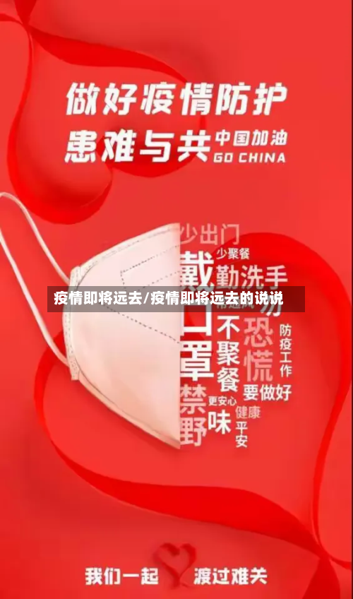 疫情即将远去/疫情即将远去的说说-第1张图片