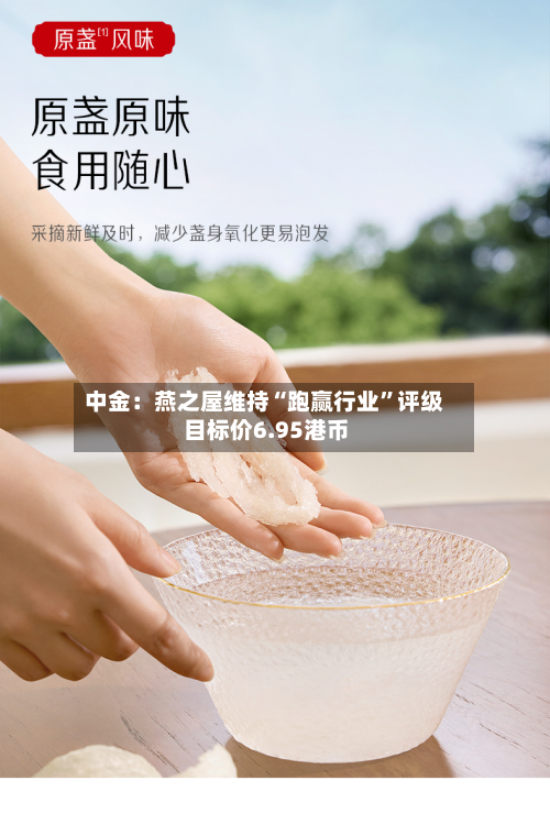 中金：燕之屋维持“跑赢行业	”评级 目标价6.95港币-第1张图片