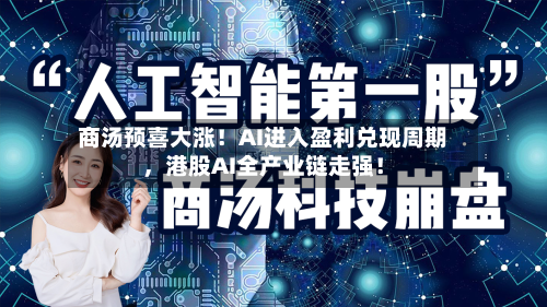 商汤预喜大涨！AI进入盈利兑现周期	，港股AI全产业链走强！-第2张图片