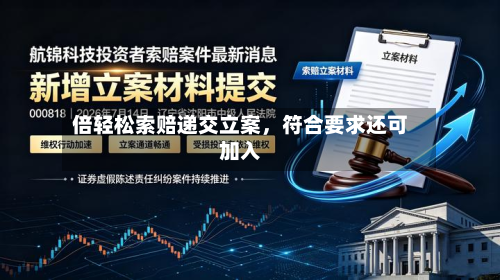 倍轻松索赔递交立案，符合要求还可加入-第3张图片