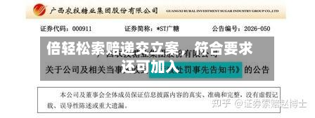 倍轻松索赔递交立案	，符合要求还可加入-第2张图片