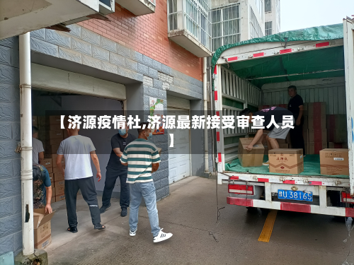 【济源疫情杜,济源最新接受审查人员】-第2张图片