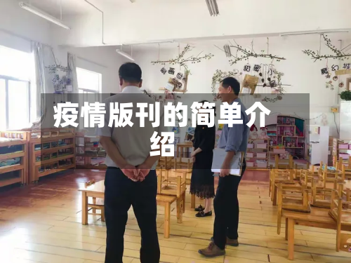 疫情版刊的简单介绍-第1张图片
