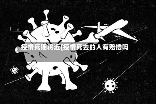 疫情死期将近(疫情死去的人有赔偿吗)-第1张图片