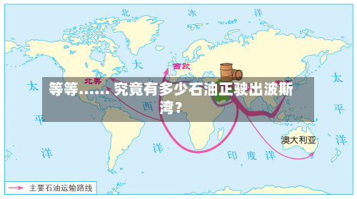 等等…… 究竟有多少石油正驶出波斯湾?-第1张图片