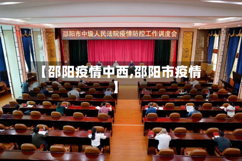 【邵阳疫情中西,邵阳市疫情】-第2张图片