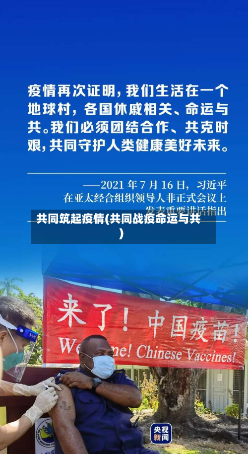 共同筑起疫情(共同战疫命运与共)-第1张图片