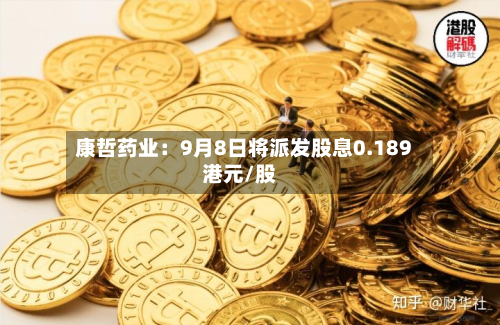 康哲药业：9月8日将派发股息0.189港元/股-第2张图片