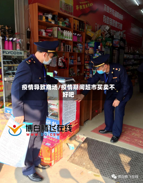 疫情导致商场/疫情期间超市买卖不好吧-第2张图片