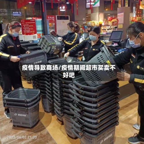 疫情导致商场/疫情期间超市买卖不好吧-第3张图片