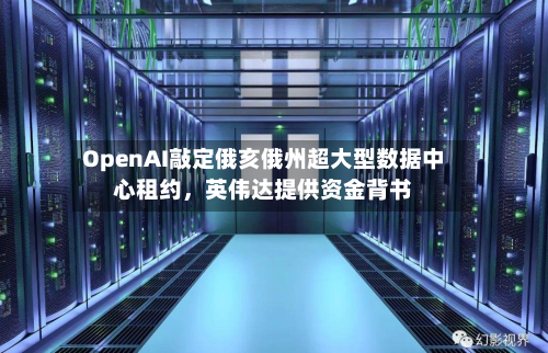 OpenAI敲定俄亥俄州超大型数据中心租约	，英伟达提供资金背书-第2张图片