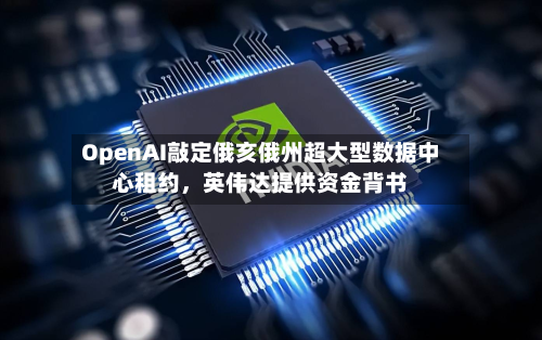 OpenAI敲定俄亥俄州超大型数据中心租约，英伟达提供资金背书-第1张图片
