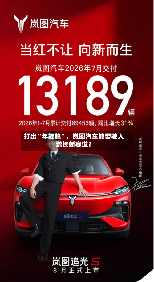 打出“年轻牌	”，岚图汽车能否驶入增长新赛道？-第1张图片