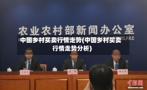 中国乡村买卖行情走势(中国乡村买卖行情走势分析)-第1张图片