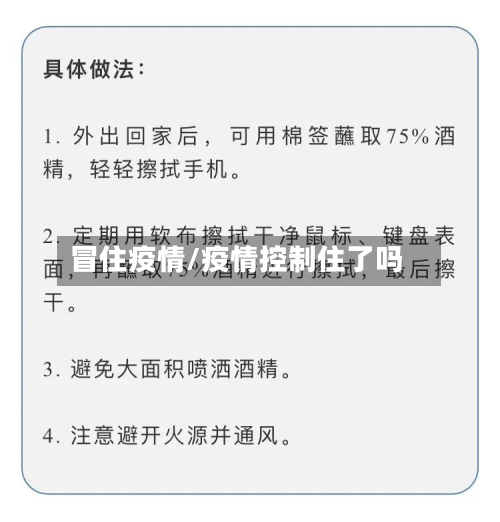 冒住疫情/疫情控制住了吗-第1张图片