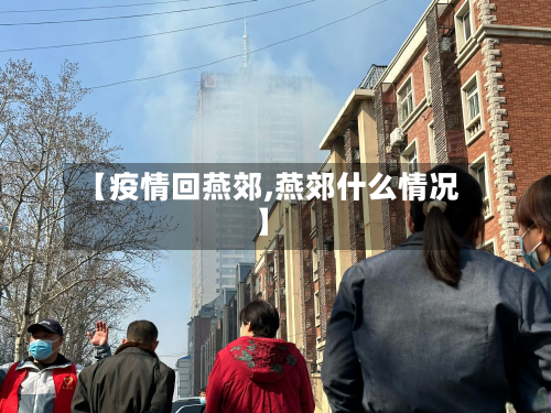 【疫情回燕郊,燕郊什么情况】-第2张图片