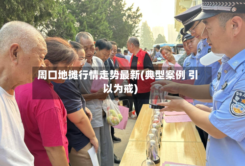 周口地摊行情走势最新(典型案例 引以为戒)-第2张图片