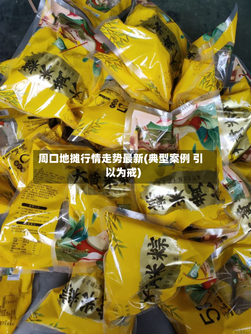 周口地摊行情走势最新(典型案例 引以为戒)-第1张图片