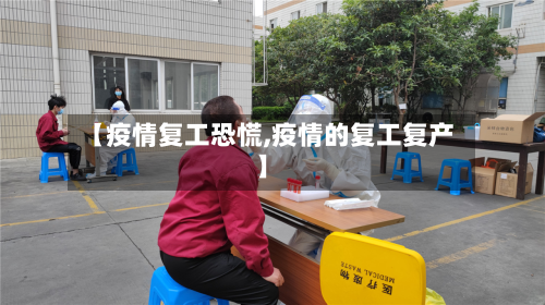 【疫情复工恐慌,疫情的复工复产】-第1张图片