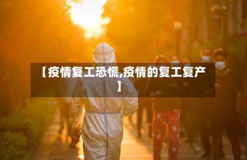 【疫情复工恐慌,疫情的复工复产】-第2张图片