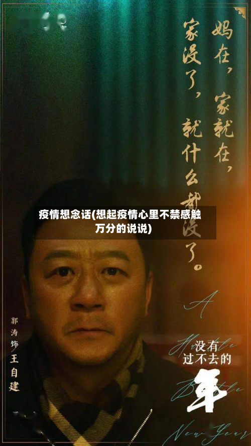 疫情想念话(想起疫情心里不禁感触万分的说说)-第3张图片