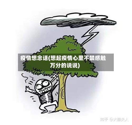 疫情想念话(想起疫情心里不禁感触万分的说说)-第2张图片