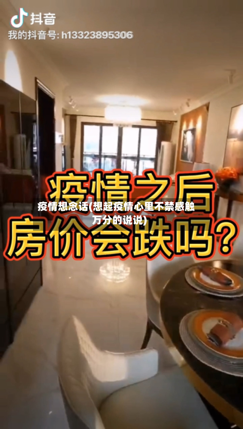 疫情想念话(想起疫情心里不禁感触万分的说说)-第1张图片
