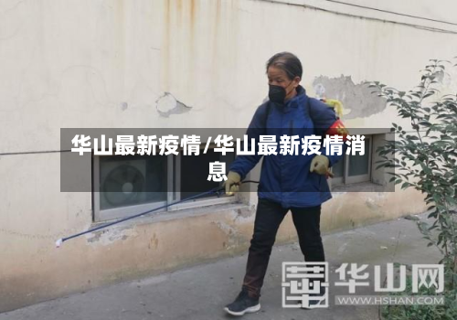 华山最新疫情/华山最新疫情消息-第1张图片